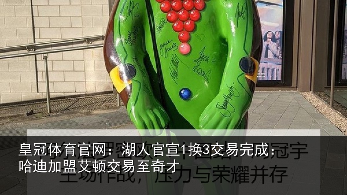 皇冠体育官网:湖人官宣1换3交易完成:哈迪加盟艾顿交易至奇才