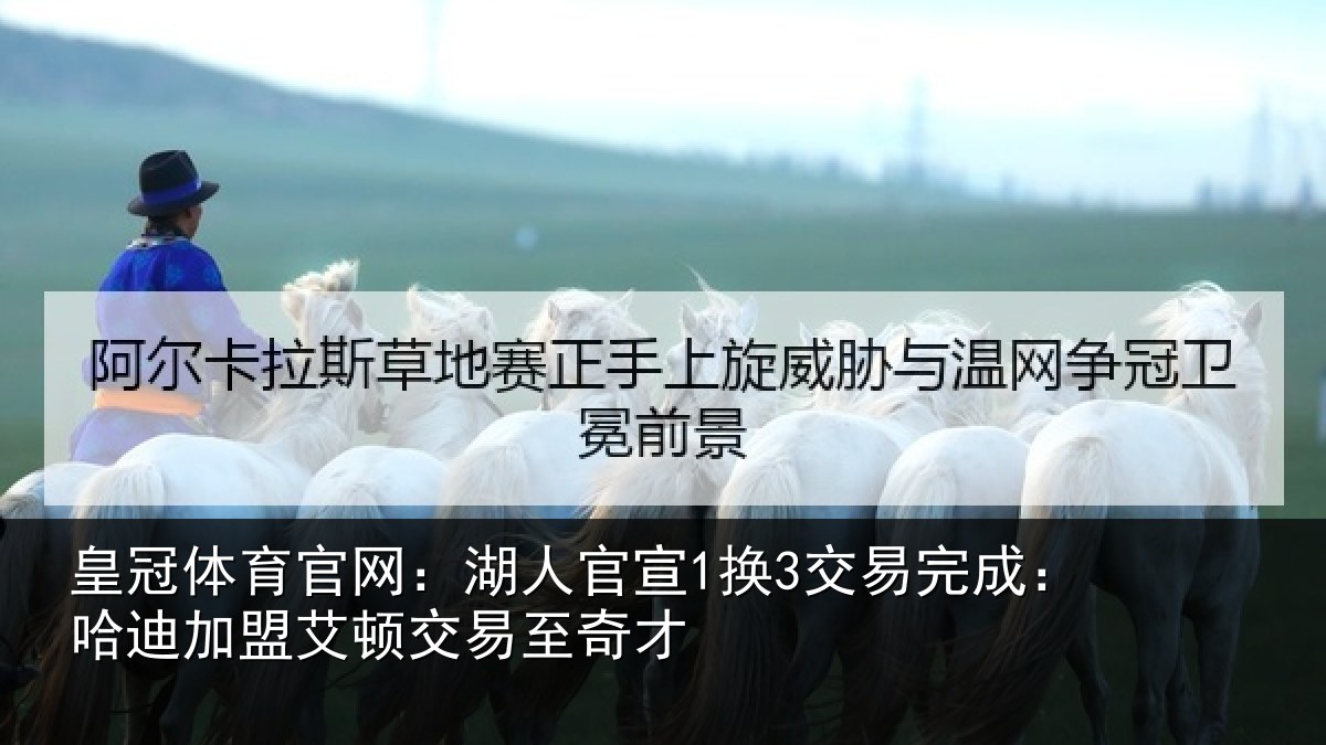 皇冠体育官网:湖人官宣1换3交易完成:哈迪加盟艾顿交易至奇才