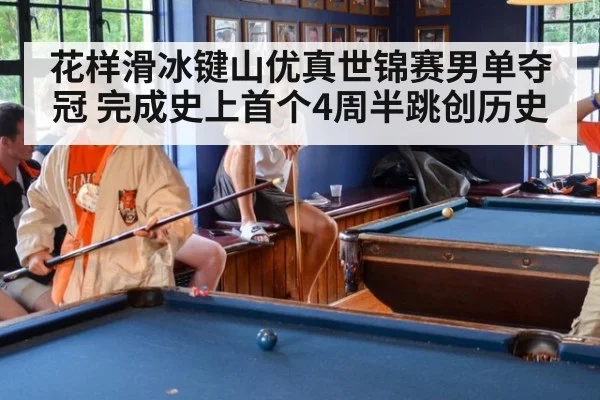 花样滑冰键山优真世锦赛男单夺冠 完成史上首个4周半跳创历史