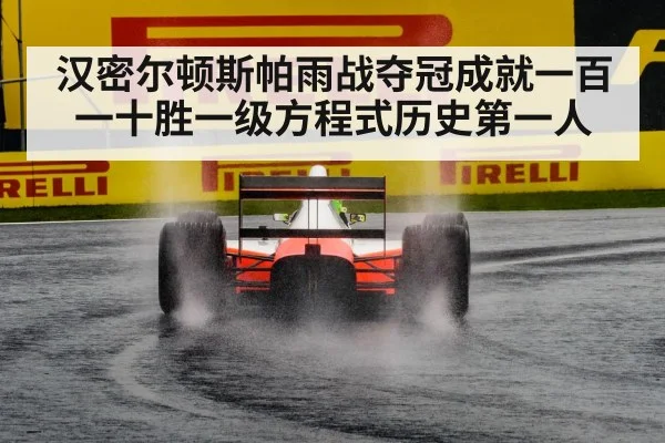 汉密尔顿斯帕雨战夺冠成就一百一十胜一级方程式历史第一人
