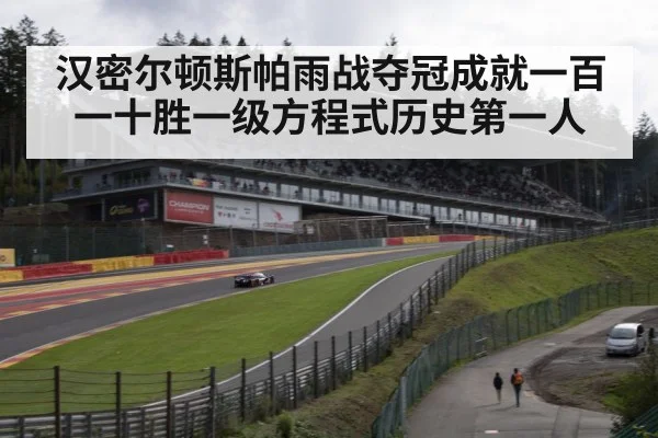 Spa Francorchamps circuit
