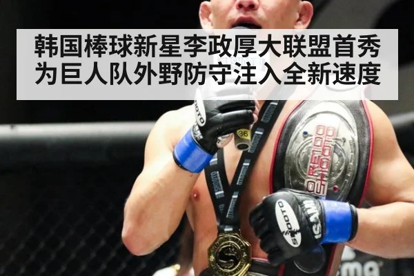 韩国棒球新星李政厚大联盟首秀为巨人队外野防守注入全新速度