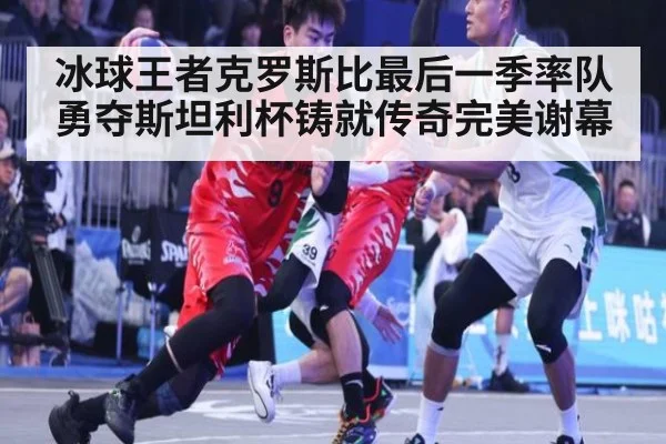 冰球王者克罗斯比最后一季率队勇夺斯坦利杯铸就传奇完美谢幕