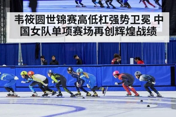 韦筱圆世锦赛高低杠强势卫冕 中国女队单项赛场再创辉煌战绩