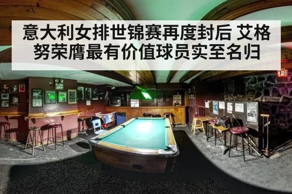 意大利女排世锦赛再度封后 艾格努荣膺最有价值球员实至名归