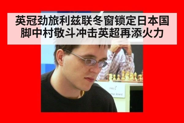 英冠劲旅利兹联冬窗锁定日本国脚中村敬斗冲击英超再添火力